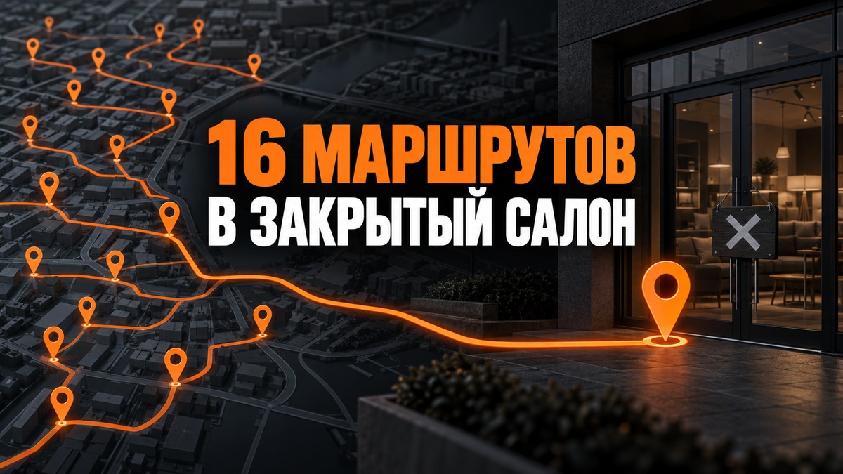 16 МАРШРУТОВ В ЗАКРЫТЫЙ САЛОН