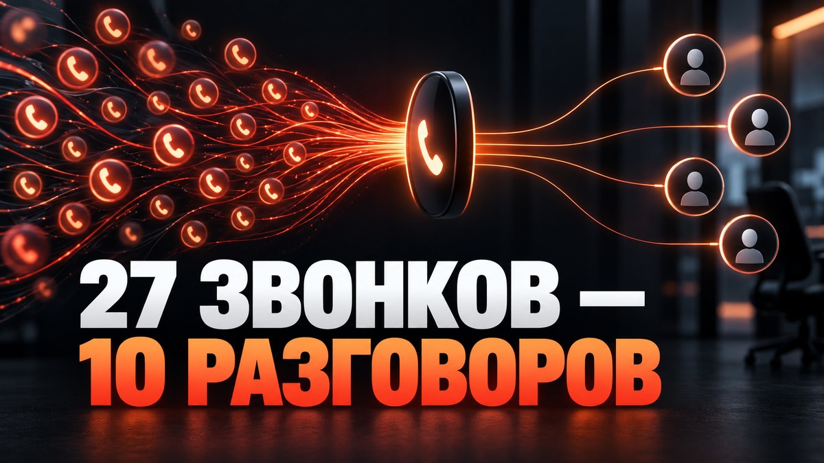 27 ЗВОНКОВ — 10 РАЗГОВОРОВ
