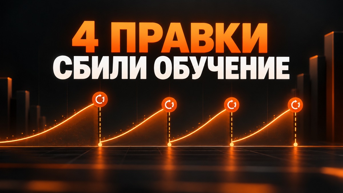 4 ПРАВКИ СБИЛИ ОБУЧЕНИЕ