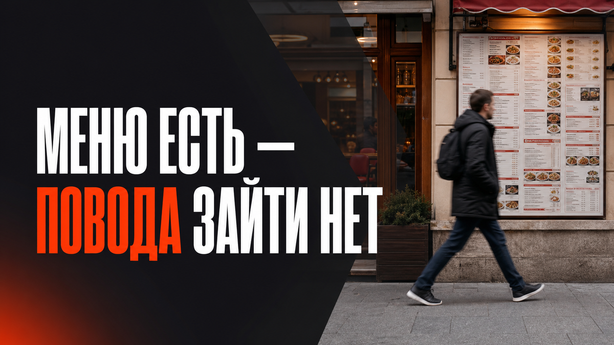 Кейс: баннер кафе показал всё меню и не дал повода зайти