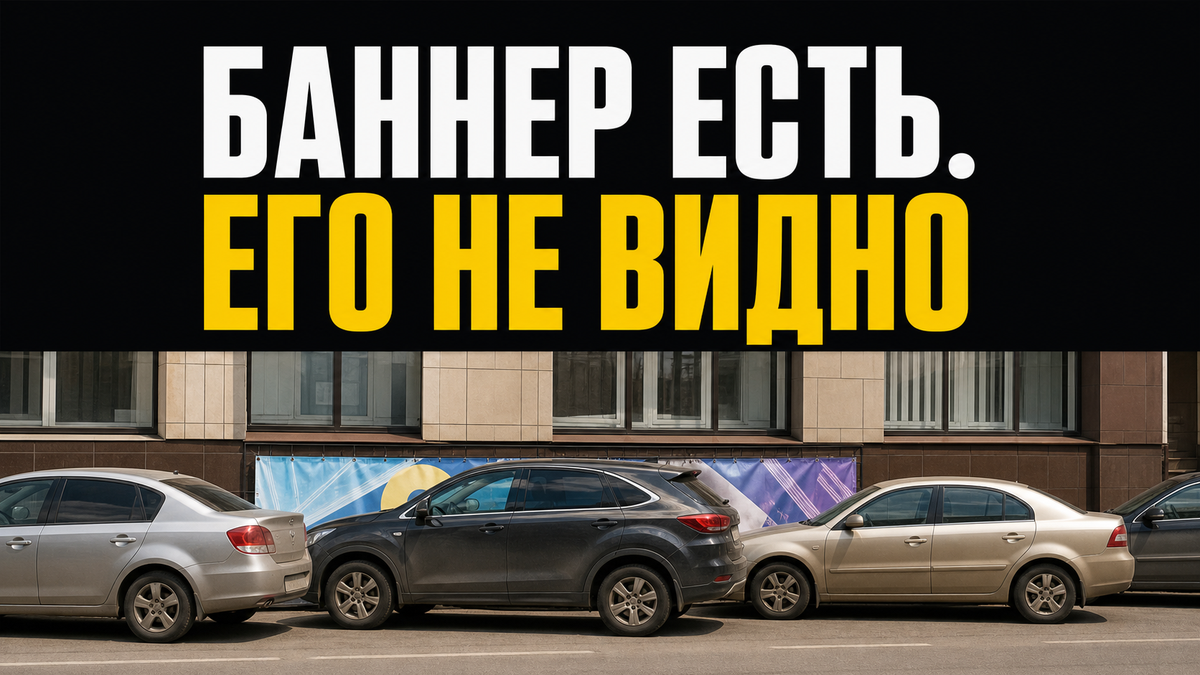 Кейс: баннер поставили низко, и его закрыли машины