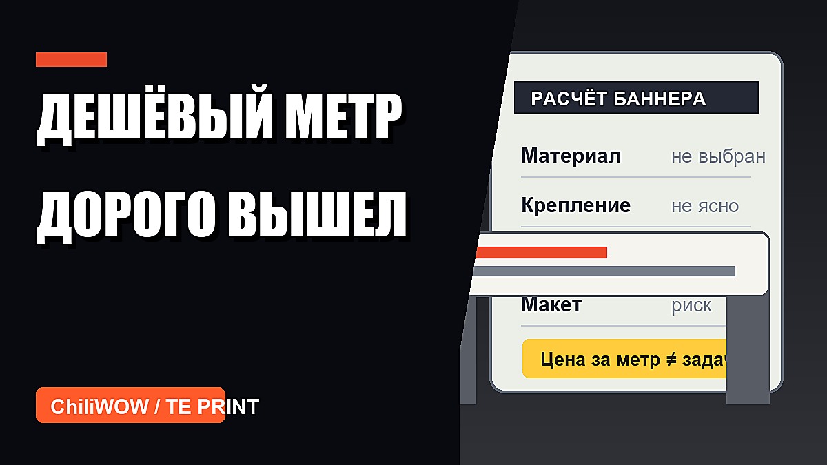 Кейс: баннер заказали по цене за метр, а забыли про задачу