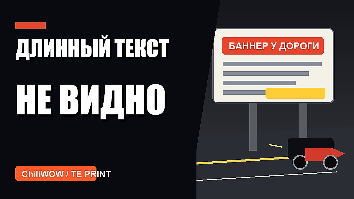 Кейс: баннер у дороги сделали красивым, но слишком длинным