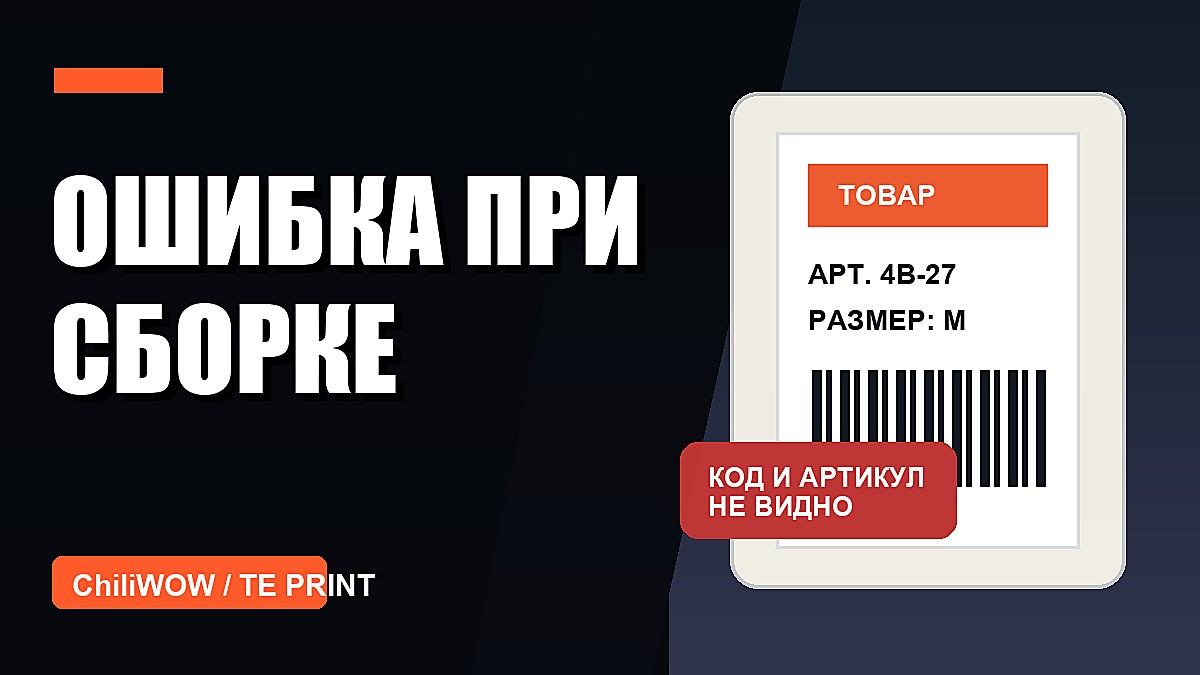 Кейс: этикетка для маркетплейса была красивой, но не помогала сборке