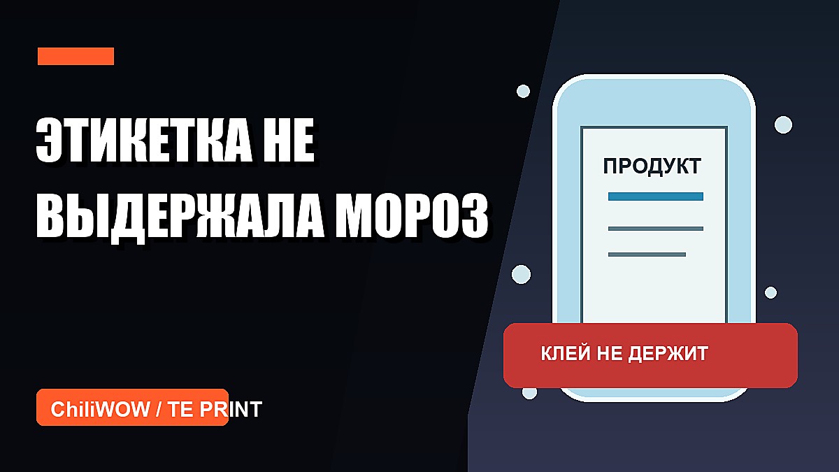 Кейс: этикетку для заморозки сделали как обычную наклейку