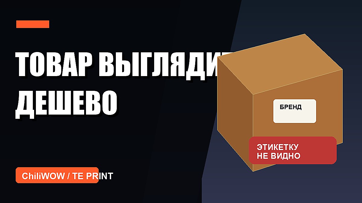 Кейс: этикетку на коробку сделали слишком маленькой