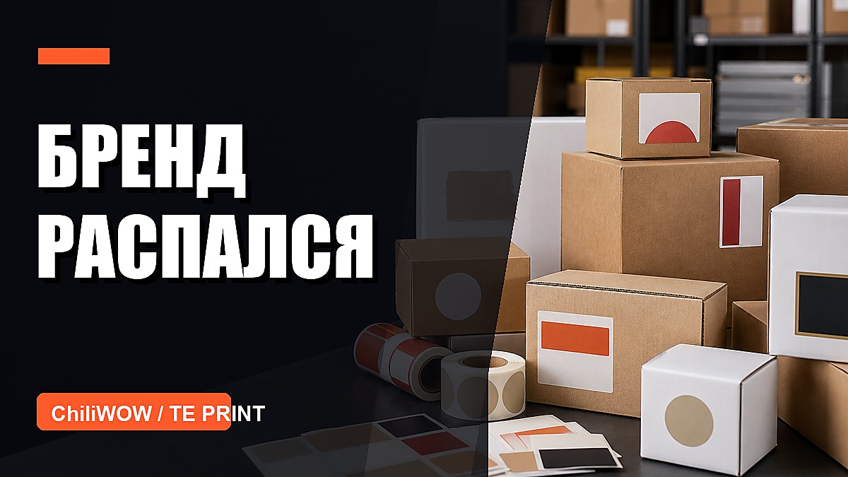 Кейс: этикетки для коробок сделали разными, и бренд распался