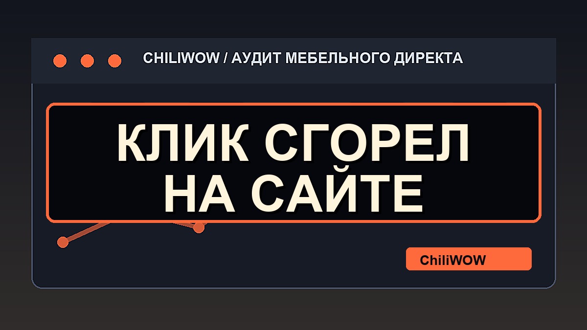 Человек кликнул по кухне за 120 ₽, а сайт встретил его пустым обещанием