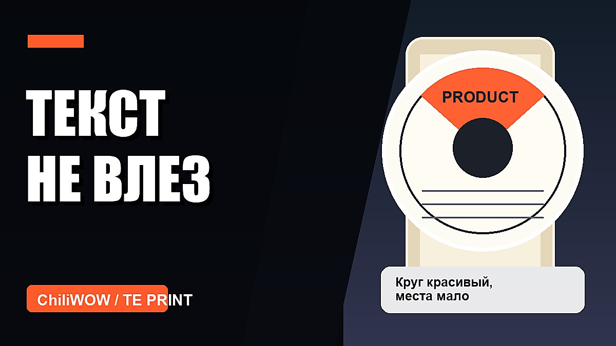 Кейс: круглая этикетка понравилась, но текст в неё не поместился