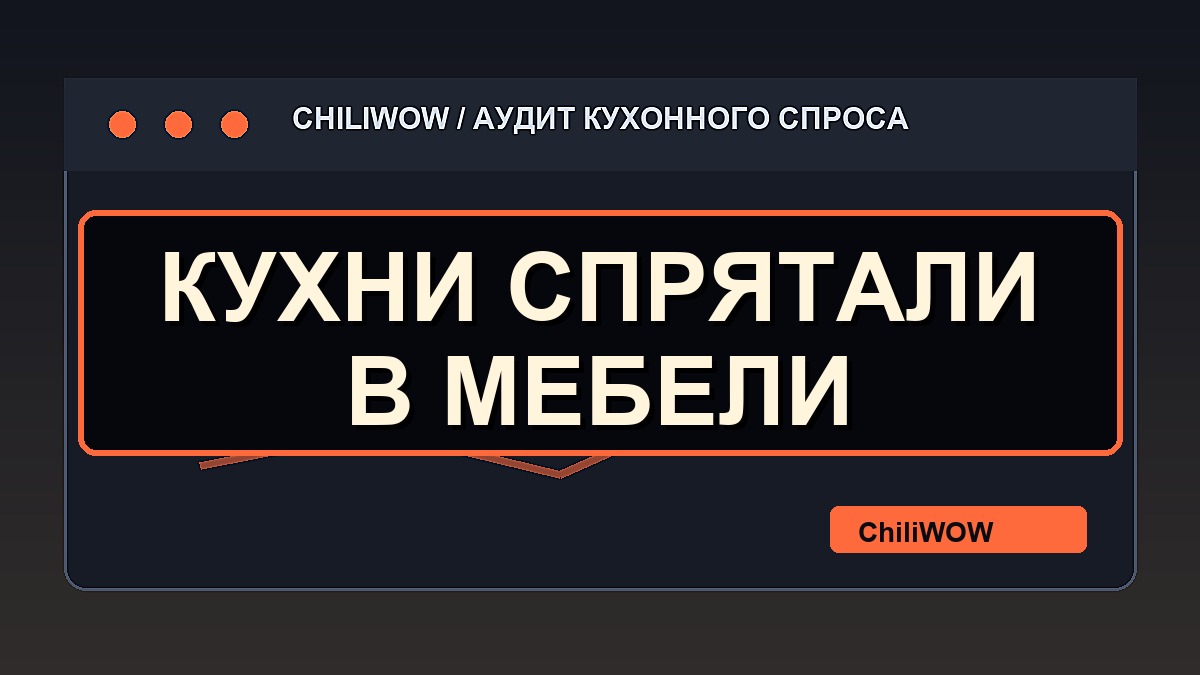 Кухни спрятали внутри "мебели на заказ" - и потеряли самый дорогой спрос