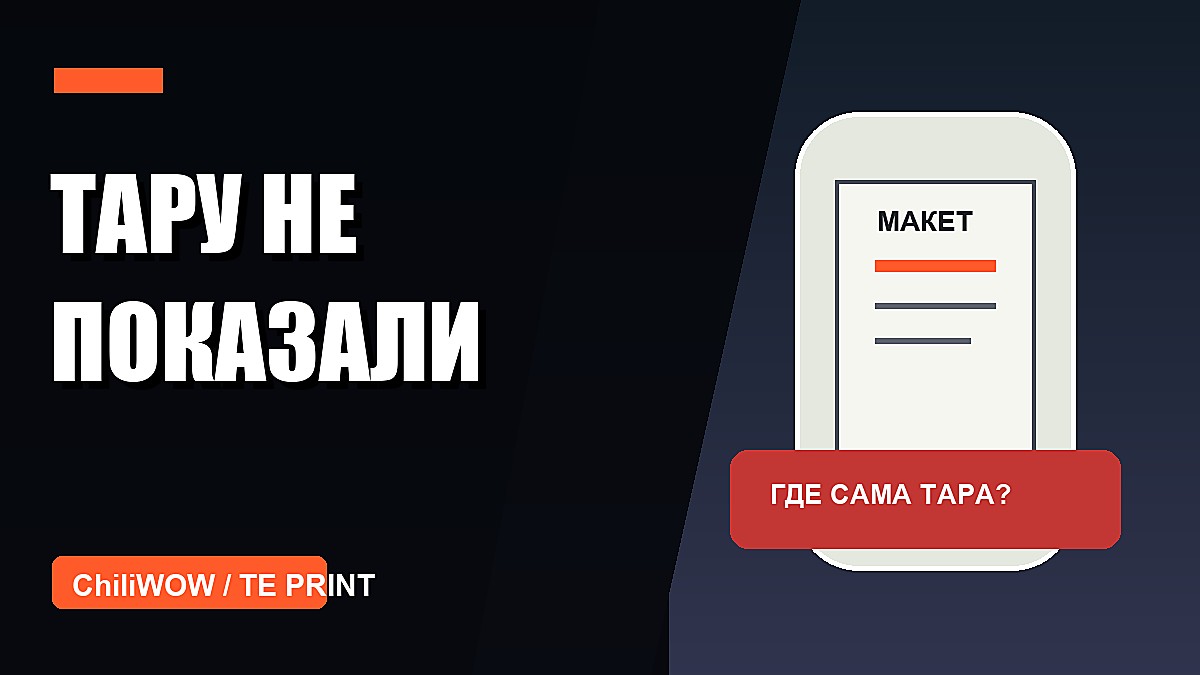 Кейс: типография получила макет этикетки, но не получила тару