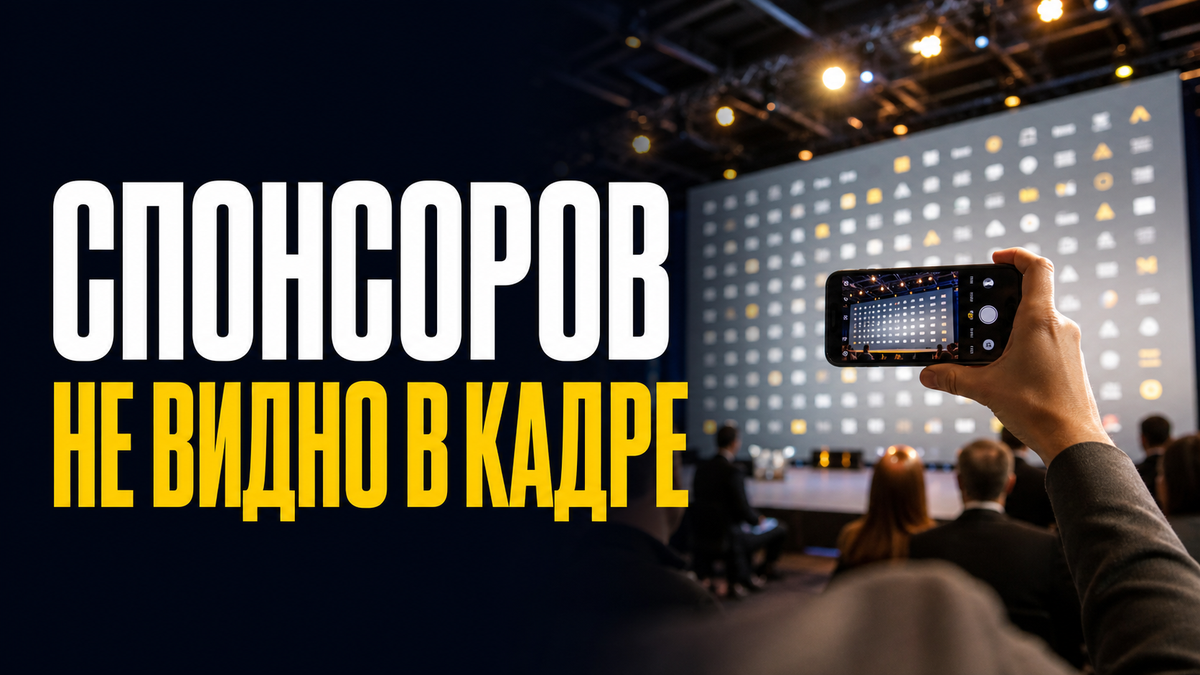 Кейс: растяжка на мероприятии потеряла спонсоров