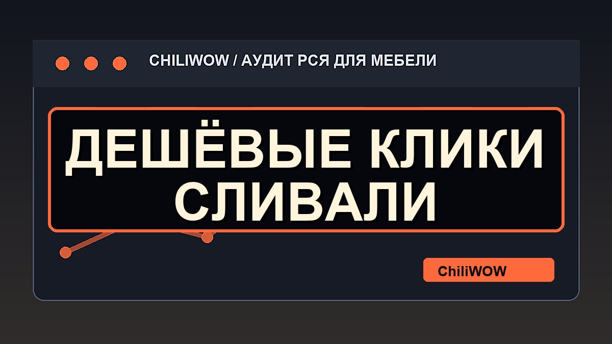 РСЯ давала дешевые клики. Потом оказалось, что они просто дешевле сливают бюджет