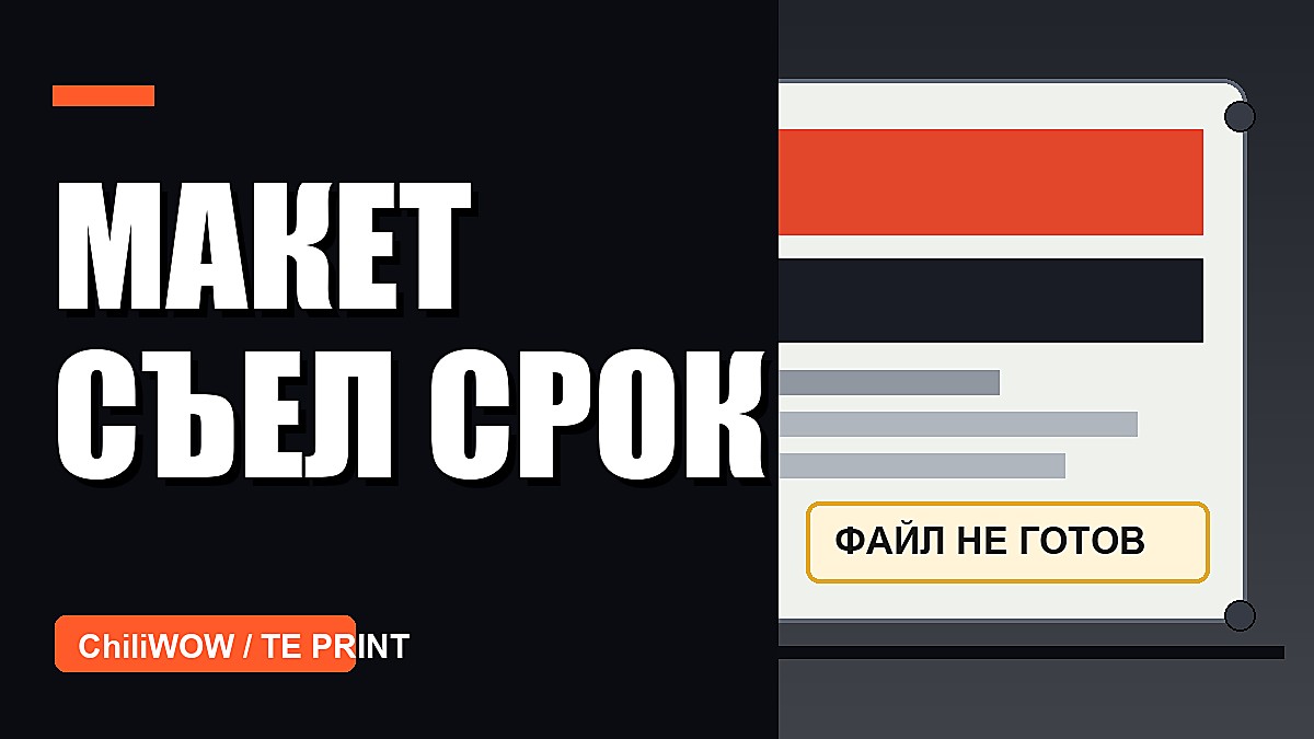 Кейс: срочный баннер задержался не из-за печати, а из-за макета