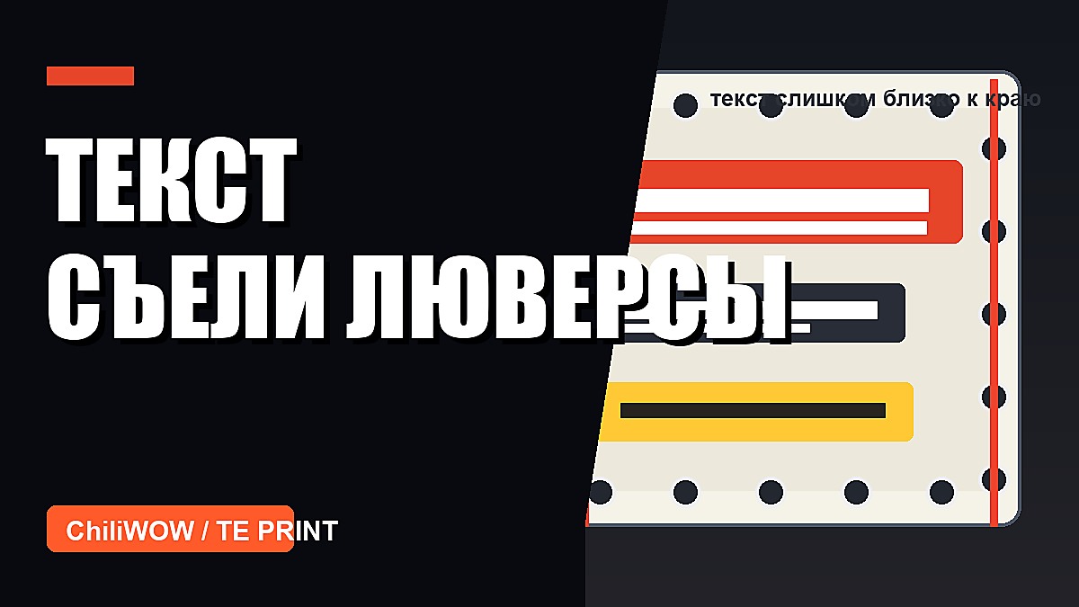 Кейс: баннер напечатали, а важный текст ушёл под люверсы
